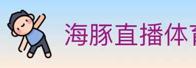 海豚直播体育 logo